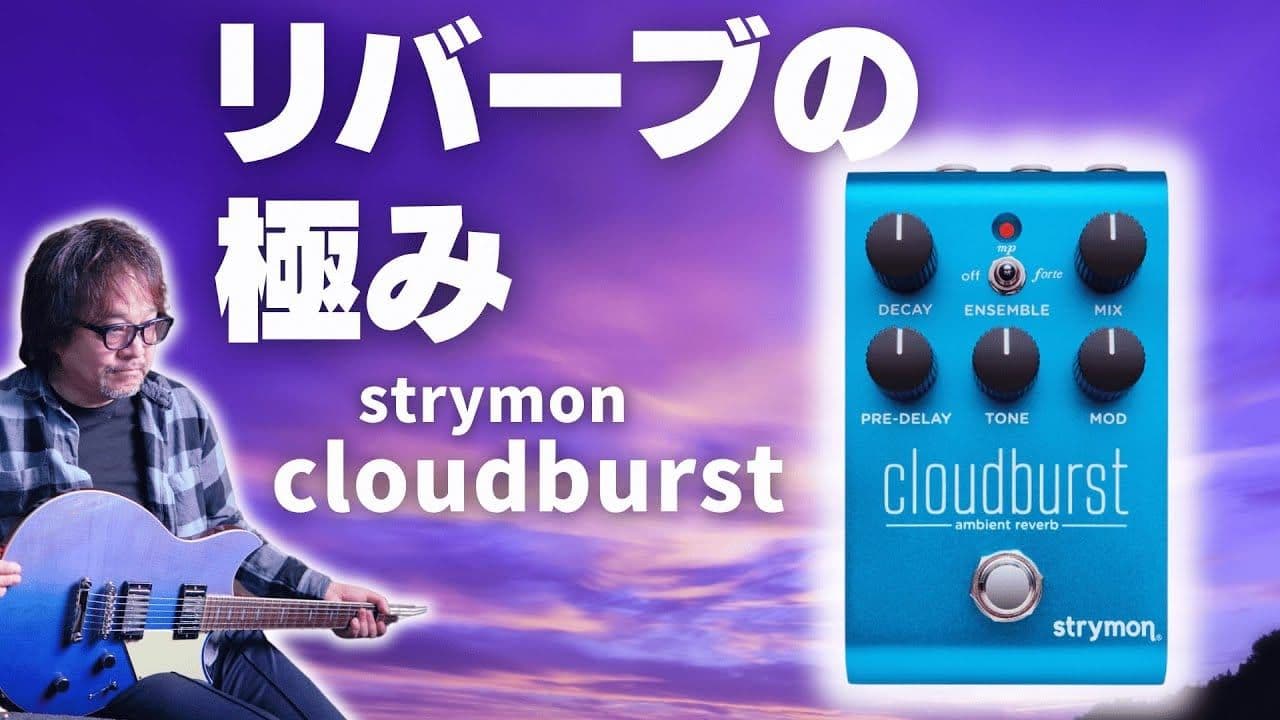 プロギタリスト鈴木健治氏によるリバーブの超新星!strymon cloudburst徹底解剖