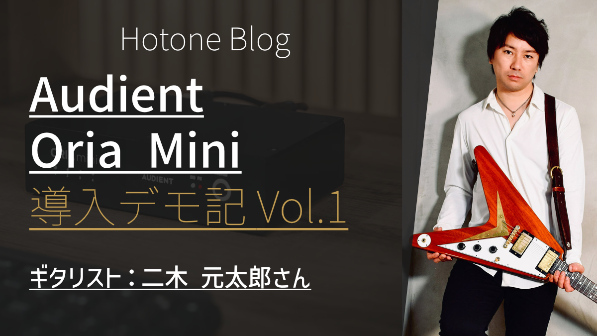 プロフェッショナルに会いに行こう!Oria mini 導入デモ記 Vol,1 ギタリスト:二木元太郎 さん