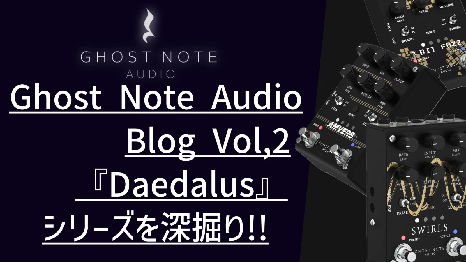 Ghost Note Audio Blog Vol,2『Daedalus(ダイダロス)』シリーズを深掘り!!