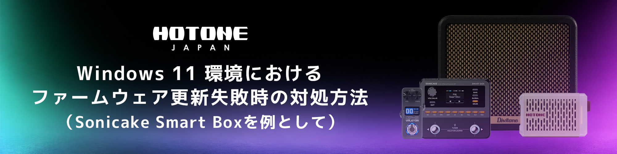 HOTONE JAPAN Windows 11 ファームウェア更新対処方法